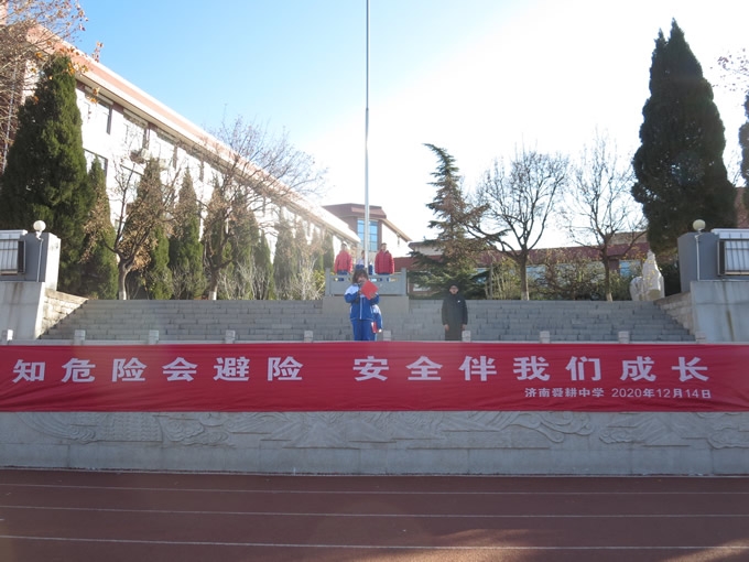 安全教育 知危险会避险 安全伴我们成长——济南舜耕中学举行冬季安全主题教育活动